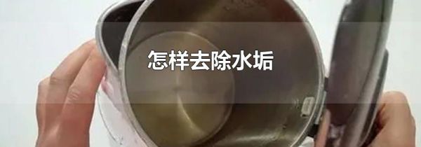 怎样去除水垢