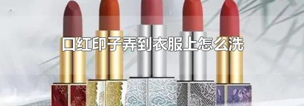 口红印子弄到衣服上怎么洗
