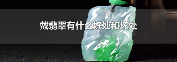 戴翡翠有什么好处和坏处