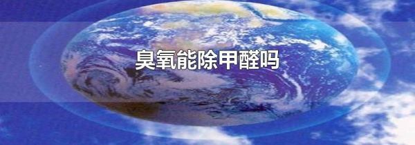 臭氧能除甲醛吗