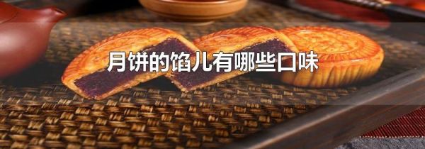 月饼的馅儿有哪些口味