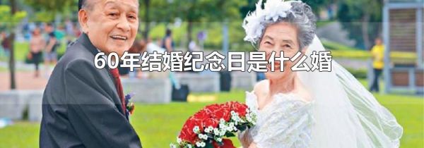 60年结婚纪念日是什么婚