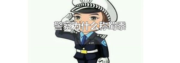 警察为什么称蜀黍