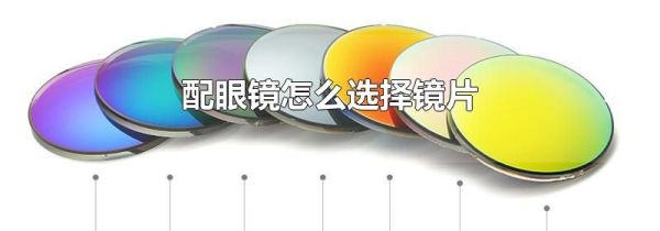 配眼镜怎么选择镜片