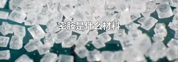 密胺是什么材料