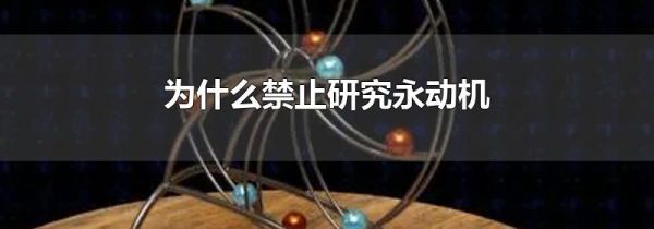 为什么禁止研究永动机