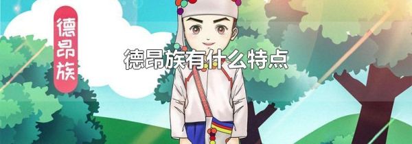 德昂族有什么特点