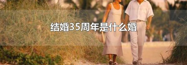 结婚35周年是什么婚