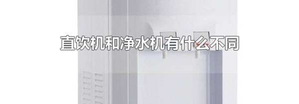 直饮机和净水机有什么不同