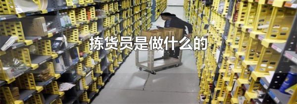 拣货员是做什么的