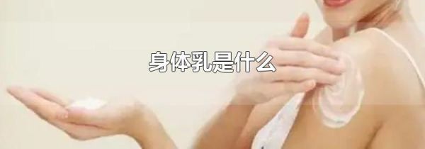 身体乳是什么