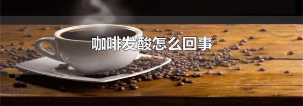 咖啡发酸怎么回事