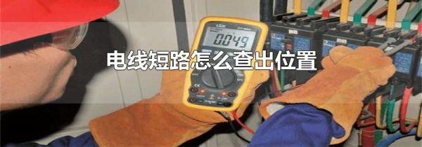 电线短路怎么查出位置