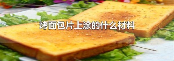 烤面包片上涂的什么材料