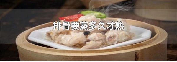 排骨要蒸多久才熟