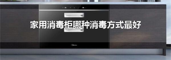 家用消毒柜哪种消毒方式最好