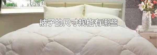 被子的尺寸规格有哪些