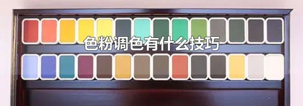 色粉调色有什么技巧