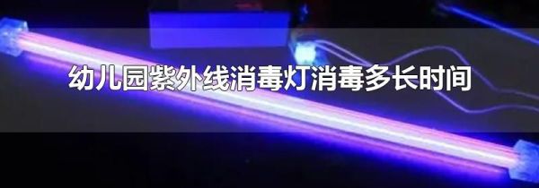 幼儿园紫外线消毒灯消毒多长时间