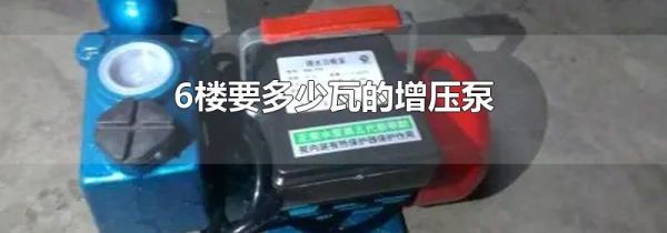 6楼要多少瓦的增压泵