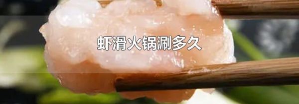 虾滑火锅涮多久