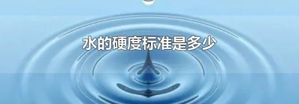 水的硬度标准是多少