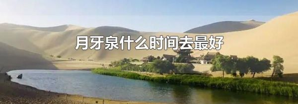 月牙泉什么时间去最好