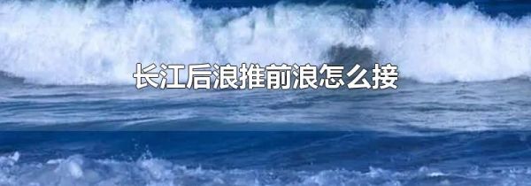 长江后浪推前浪怎么接
