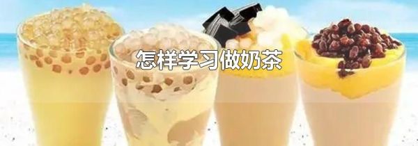 怎样学习做奶茶