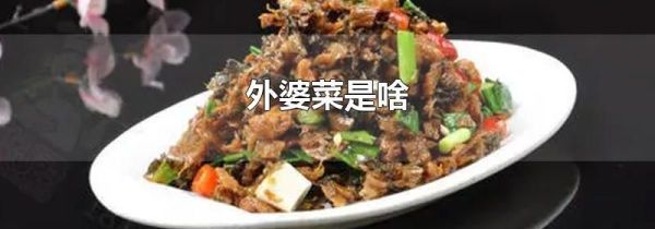 外婆菜是啥