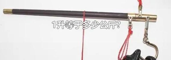 1升等于多少公斤?