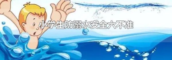 小学生防溺水安全六不准