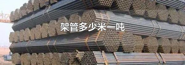 架管多少米一吨