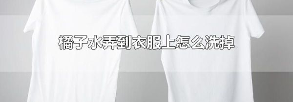 橘子水弄到衣服上怎么洗掉