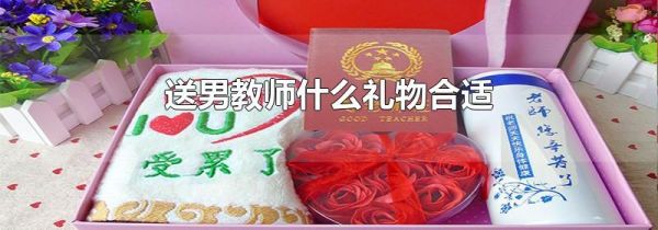 送男教师什么礼物合适