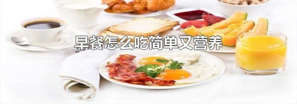 早餐怎么吃简单又营养