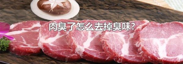肉臭了怎么去掉臭味?