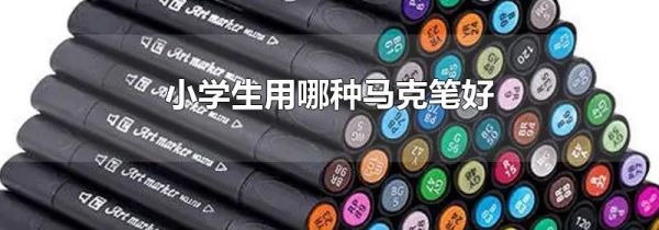 小学生用哪种马克笔好