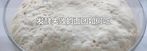 发酵失败的面团如何吃