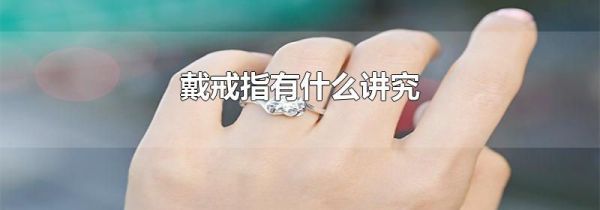 戴戒指有什么讲究