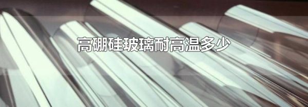 高硼硅玻璃耐高温多少