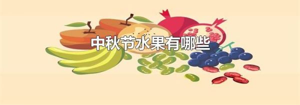 中秋节水果有哪些