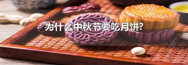 为什么中秋节要吃月饼?