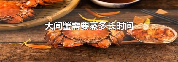 大闸蟹需要蒸多长时间
