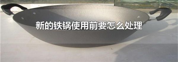 新的铁锅使用前要怎么处理