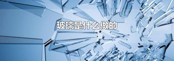 玻璃是什么做的