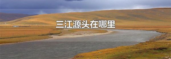 三江源头在哪里