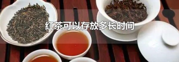 红茶可以存放多长时间