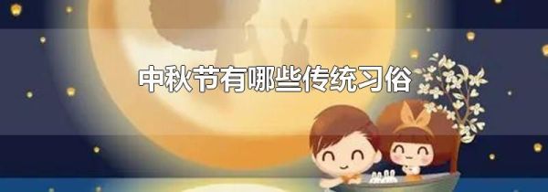 中秋节有哪些传统习俗