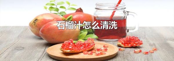 石榴汁怎么清洗